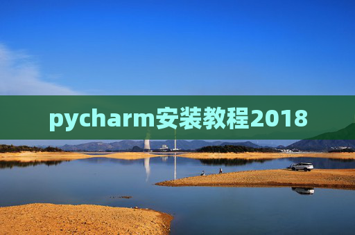 pycharm安装教程2018